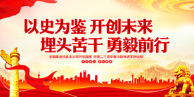 以史为鉴开创未来