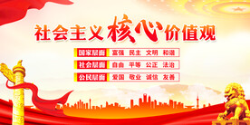 社会主义核心价值观展板