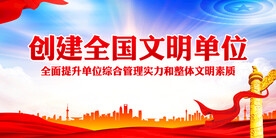 创建全国文明单位