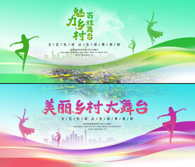 美丽乡村百姓大舞台