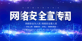 网络安全背景展板