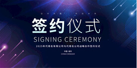 企业签约仪式展板