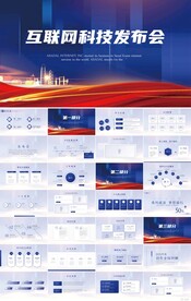 蓝色大气互联网科技发布会PPT