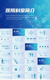 蓝色科技感医院科室简介PPT