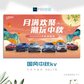 中秋汽车kv