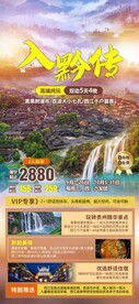 入黔传贵州旅游海报