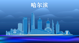 哈尔滨地标建筑