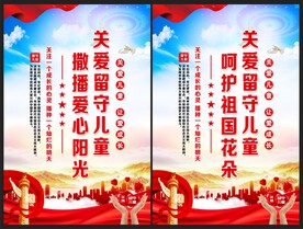 关爱留守儿童