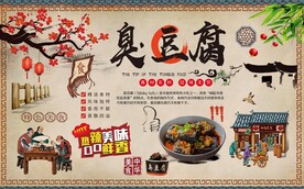 臭豆腐背景墙图片