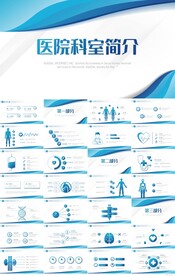 蓝色大气医院科室简介介绍PPT