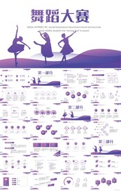 紫色创意芭蕾舞蹈大赛比赛PPT