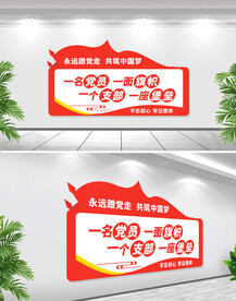 一名党员一面旗帜党建文化墙