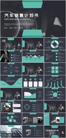 汽车销售计划书PPT