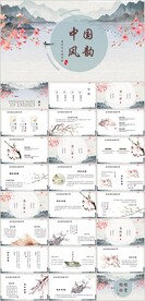 中国风PPT