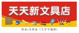 文具店招