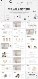 年终工作汇报PPT