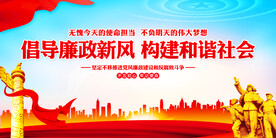 倡导廉政新风构建和谐社会