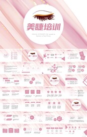 粉色唯美美容美睫培训PPT模板