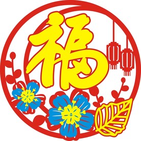 福字吉祥图
