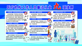 医疗工作人员廉洁从业九项准则