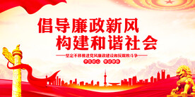 倡导廉政新风构建和谐社会
