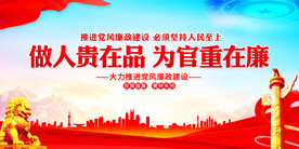 党风廉政建设
