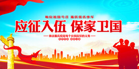 应征入伍保家卫国