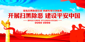 常态化扫黑除恶展板