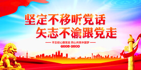 坚定不移听党话