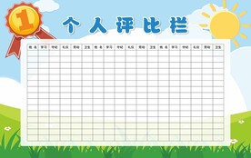 评比栏