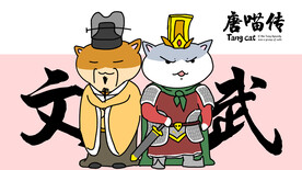 唐朝古装文臣武将猫