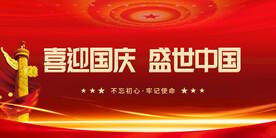 国庆