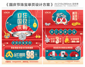 国庆节珠宝单页