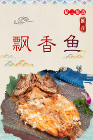 飘香鱼