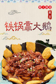 铁锅靠大鹅