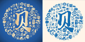 蓝色贝字书法贝字背景百贝图海鲜