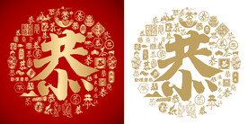 红色恭字书法底纹恭字背景百恭图