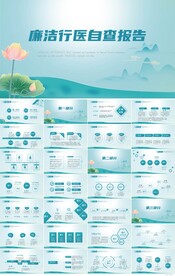 中国风廉洁行医自查报告PPT