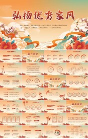 国潮风弘扬优良家风家训PPT