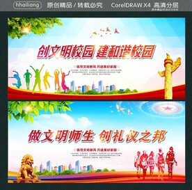 创文明校园 建和谐校园  