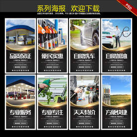 加油站海报