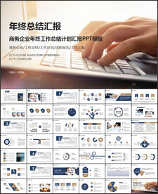 企业年终工作汇报PPT