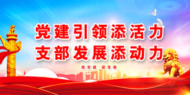 党建背景 