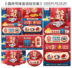 国庆节珠宝活动