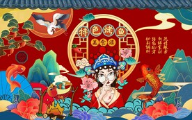 国潮美味烤鱼美食背景墙