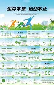 生命不息运动不止健身运动PPT