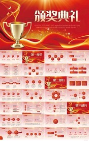 红色喜庆颁奖典礼颁奖盛典PPT