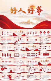 红色大气好人好事介绍PPT模板