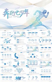 奔跑吧少年励志奋斗商务PPT