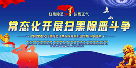 常态化扫黑除恶展板